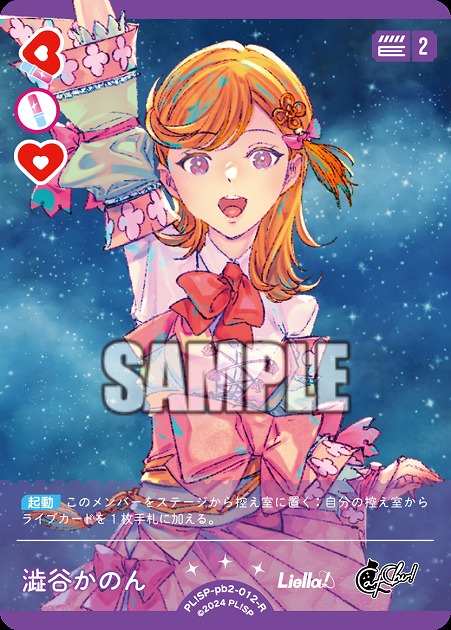 澁谷かのん 【PL!SP-PB2-012-R】